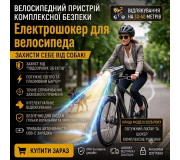 Электрошокеры для велосипеда - фонари-шокеры на руль плюс защита от собак
