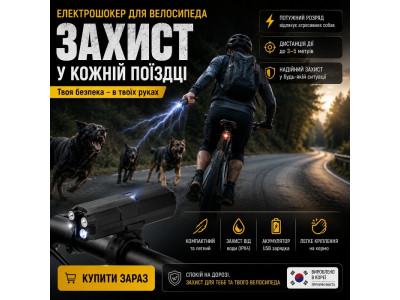 Электрошокер для велосипеда?