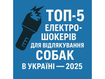 ? ТОП - 5 электрошокеров для отпугивания собак в Украине (2026).