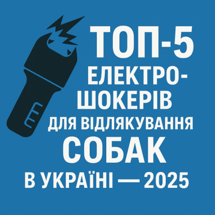 ➤ ТОП - 5 электрошокеров для отпугивания собак в Украине (2025).