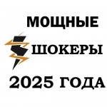 Мощные электрошокеры 2025 года - купить мощный шокер в Киеве