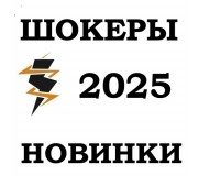 Електрошокери Новинки 2025 року