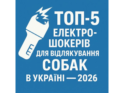 ТОП - 5 електрошокерів для відлякування собак в Україні (2026).