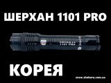  Электрошокер Шерхан 1101 Pro Power Корея  2025 года