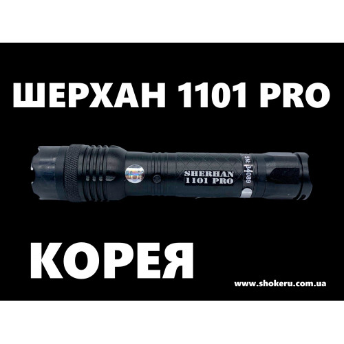  Электрошокер Шерхан 1101 Pro Power Корея  2025 года