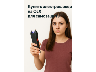 Купити електрошокер на ОЛХ (Olx)