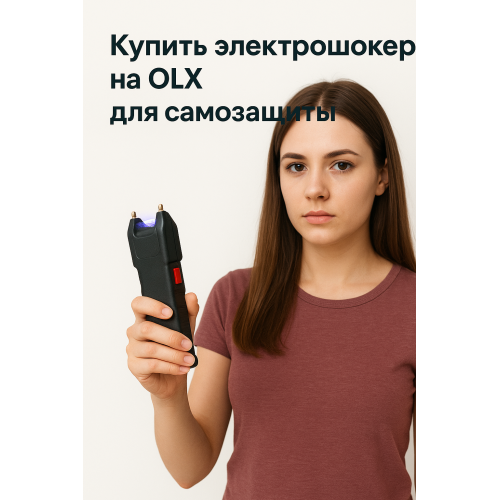 Купить электрошокер на ОЛХ (Olx)