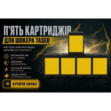 Картриджі 5 шт для стріляючого шокера Taser
