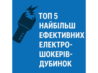 ТОП - 5 самых эффективных электрошокеров в видедубинки 2026 года в Украине.