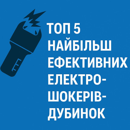 ТОП - 5 самых эффективных электрошокеров в видедубинки 2025 года в Украине.
