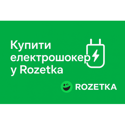 Купити електрошокер у магазині розетка