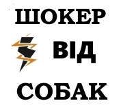 Электрошокер для отпугивания собак и животных