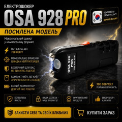  Профессиональный Электрошокер ОСА 928 PRO с Антизахватом