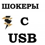 ➤ Електрошокери з USB зарядним пристроє