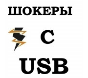 ➤ Електрошокери з USB зарядним пристроє