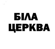Електрошокери Біла Церква - магазин електрошокерів