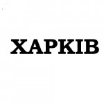 Электрошокеры в Харькове