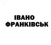 Купить электрошокер в Ивано-Франковске