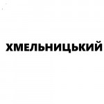 Купити електрошокер у Хмельницькому