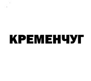 Електрошокери Кременчук - магазин електрошокерів