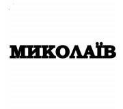 Електрошокери у Миколаєві