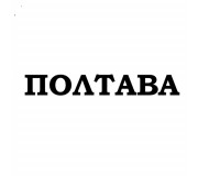 Електрошокери у Полтаві