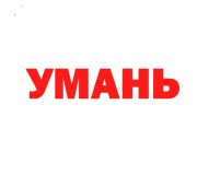 Магазин электрошокеров в Умани - купить шокер с доставкой за 1 час