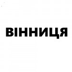 Купить электрошокер в Виннице