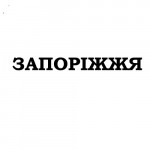Электрошокеры в Запорожье