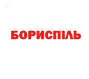 Электрошокеры Борисполь - Магазин электрошокеров в Борисполе