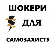 Электрошокер для Самообороны