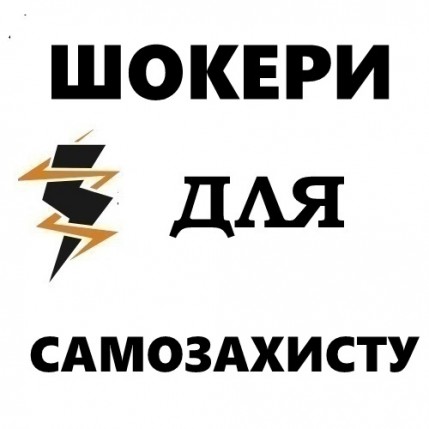 Купить электрошокер в Харькове и (Харьковской области)