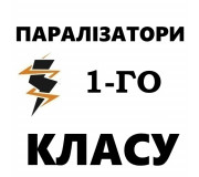 Электрошокеры 1 класса парализаторы