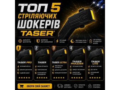 ТОП 5 Стреляющих электрошокеров Taser в 2026 году