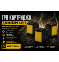 Картриджі 3 шт для стріляючого шокера Taser