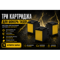 Картриджі 3 шт для стріляючого шокера Taser