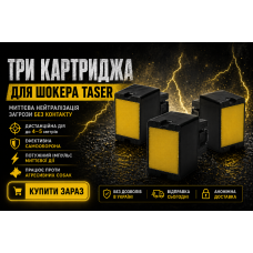 Картриджи 3 шт для стреляющего шокера Taser