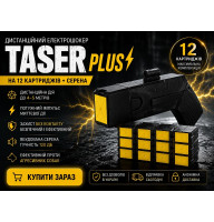 Стріляючий електрошокер Taser США на 12 картриджів.