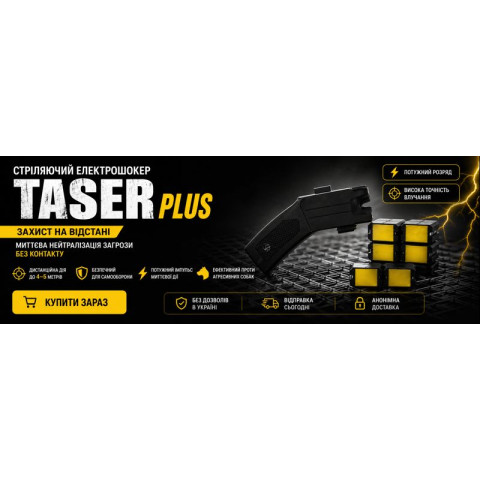 Стреляющий электрошокер Taser Plus 9 Картриджей (Оригинал, США)