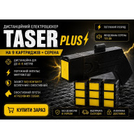 Стреляющий дистанционный электрошокер Taser Plus 9 Картриджей