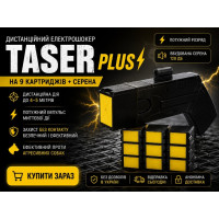 Стріляючий дистанційний електрошокер Taser Plus 9 Картриджів