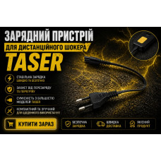 Зарядний пристрій на дистанційний шокер Taser