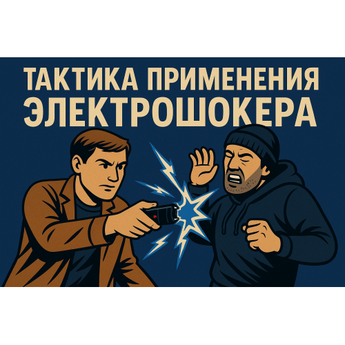 Тактика применения электрошокера