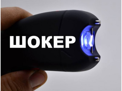 ? Скільки вольт у розряді шокера?