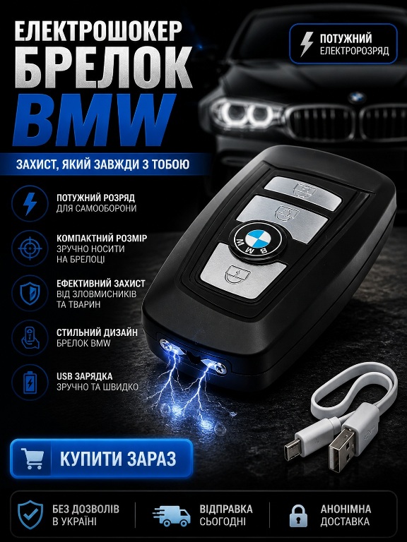 Купить Электрошокер Брелок BMW 007