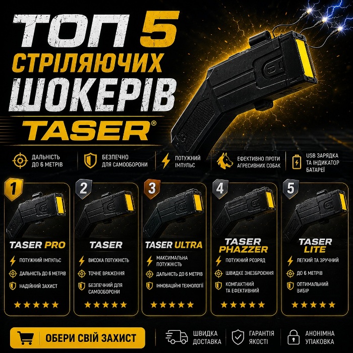 Купить лучший стреляющий электрошокер Taser