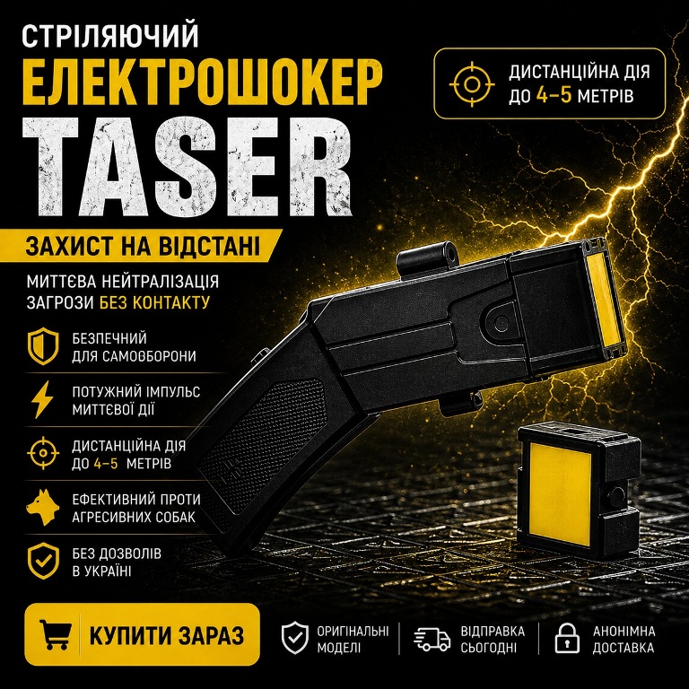 Купить Дистанционный электрошокер Taser на 1 картридж